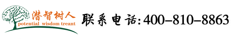 我要插逼逼啊啊好爽北京潜智树人教育咨询有限公司